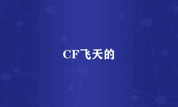 CF飞天的