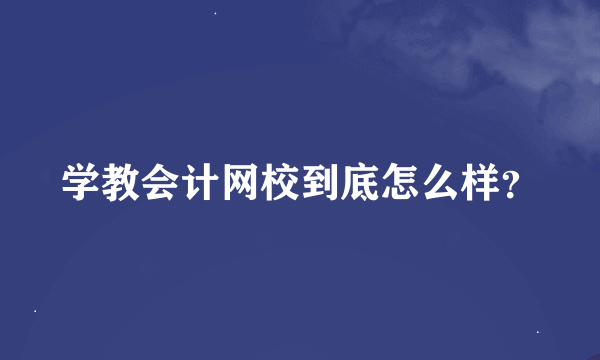 学教会计网校到底怎么样？