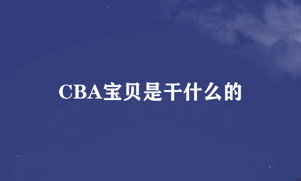 CBA宝贝是干什么的