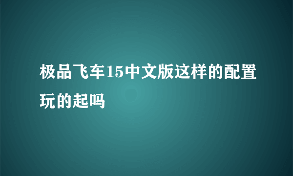 极品飞车15中文版这样的配置玩的起吗