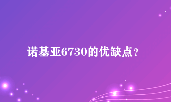 诺基亚6730的优缺点？