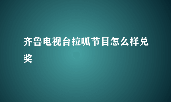 齐鲁电视台拉呱节目怎么样兑奖