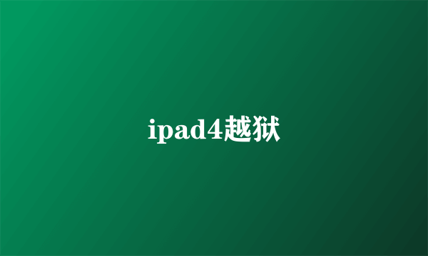 ipad4越狱