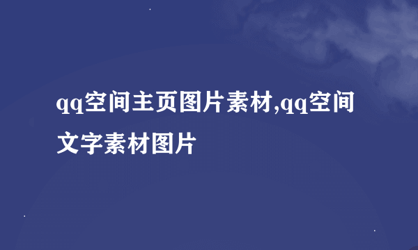 qq空间主页图片素材,qq空间文字素材图片