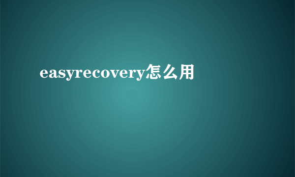 easyrecovery怎么用