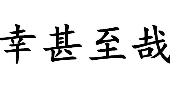 “幸甚至哉”的“至”什么意思？？