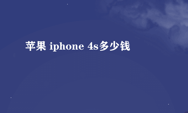 苹果 iphone 4s多少钱