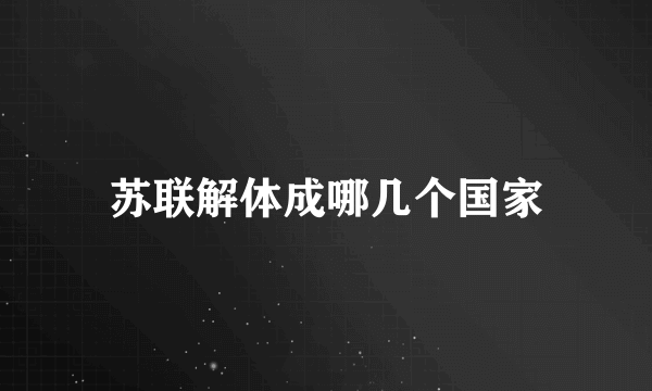 苏联解体成哪几个国家