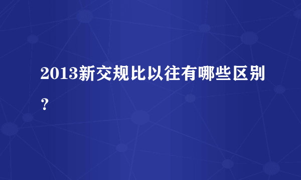 2013新交规比以往有哪些区别？