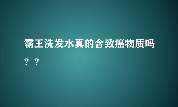 霸王洗发水真的含致癌物质吗？？