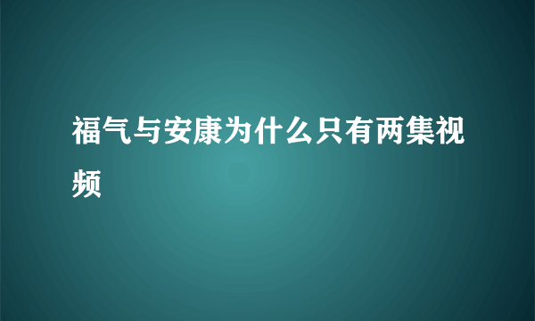 福气与安康为什么只有两集视频