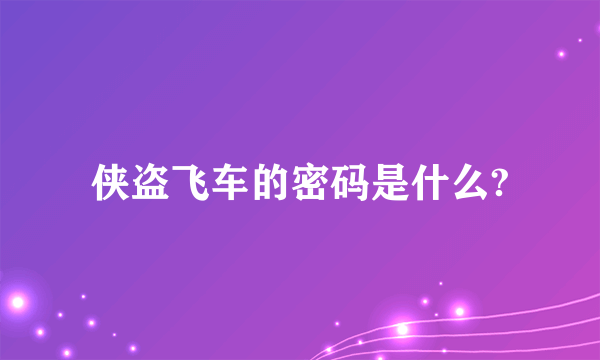 侠盗飞车的密码是什么?