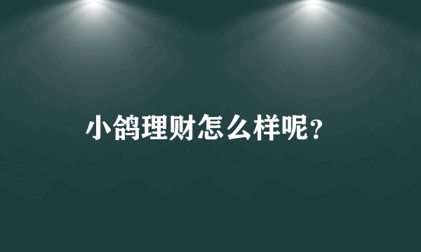 小鸽理财怎么样呢？