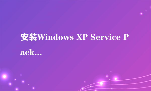 安装Windows XP Service Pack 3?问题