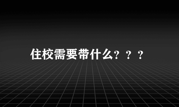 住校需要带什么？？？