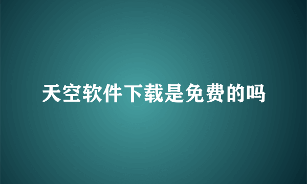 天空软件下载是免费的吗