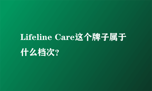 Lifeline Care这个牌子属于什么档次？