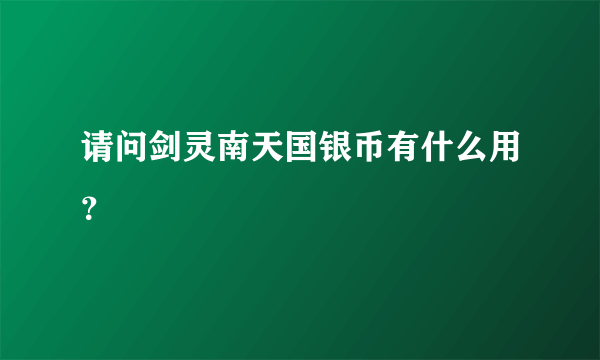 请问剑灵南天国银币有什么用？