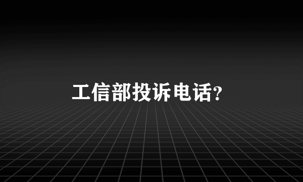 工信部投诉电话？