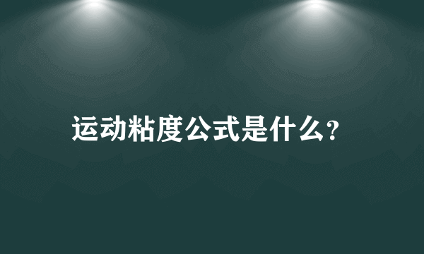 运动粘度公式是什么？