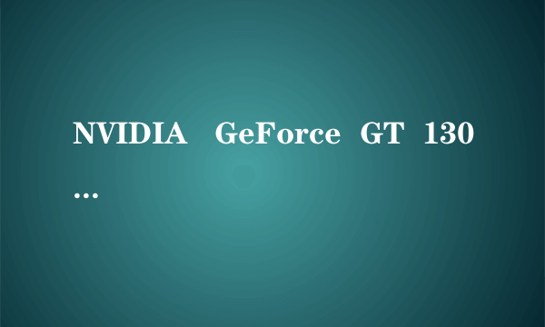 NVIDIA   GeForce  GT  130M与NVIDIA   GeForce  GT 240M有什么差别