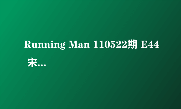 Running Man 110522期 E44 宋智孝的发型是什么发型？适合什么样的女生？