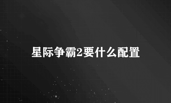 星际争霸2要什么配置