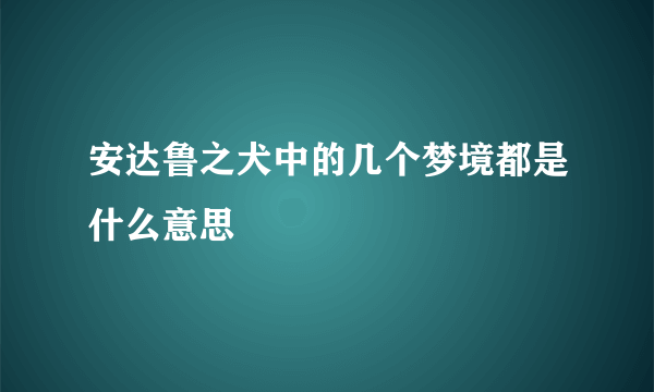 安达鲁之犬中的几个梦境都是什么意思