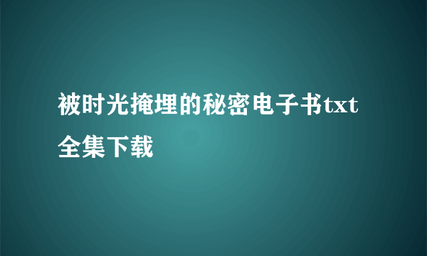 被时光掩埋的秘密电子书txt全集下载