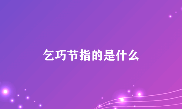 乞巧节指的是什么