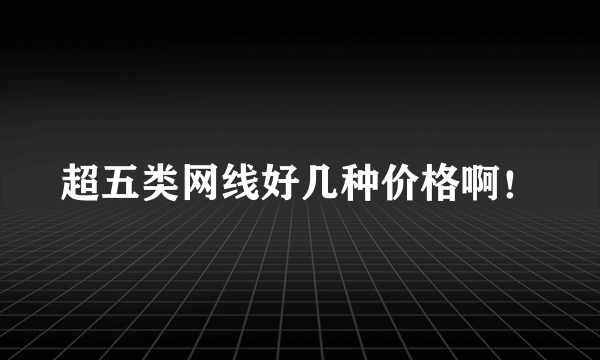 超五类网线好几种价格啊！