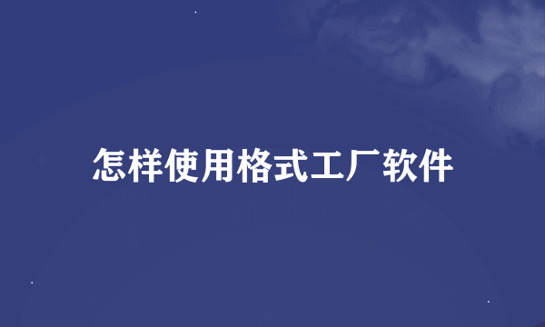 怎样使用格式工厂软件