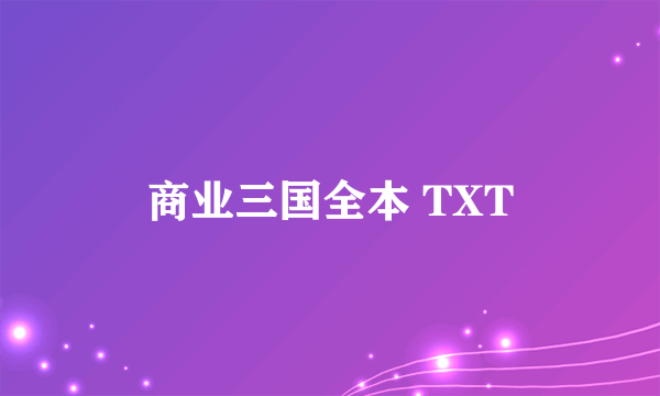 商业三国全本 TXT