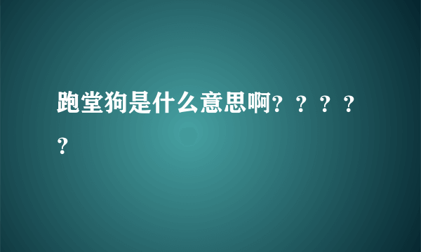 跑堂狗是什么意思啊？？？？？