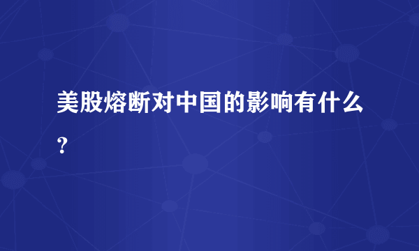 美股熔断对中国的影响有什么？