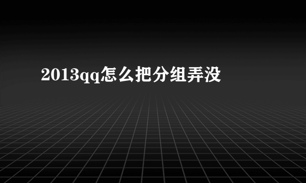 2013qq怎么把分组弄没