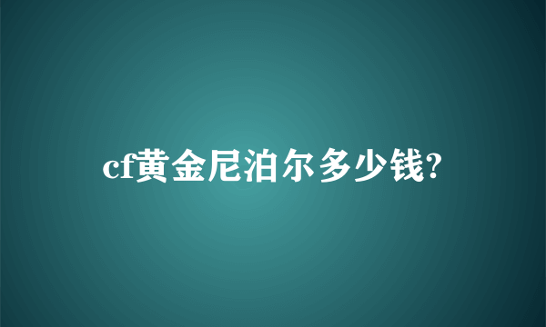 cf黄金尼泊尔多少钱?