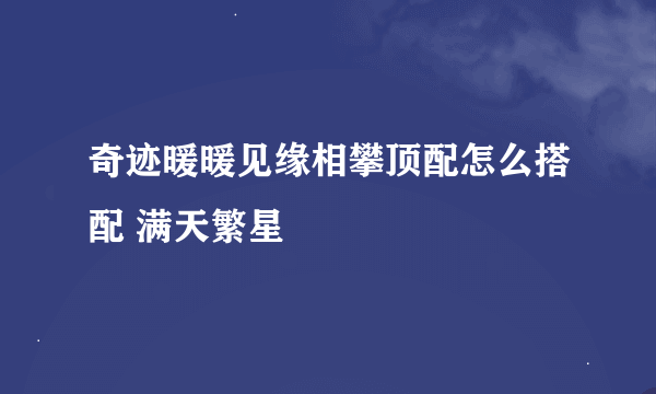 奇迹暖暖见缘相攀顶配怎么搭配 满天繁星