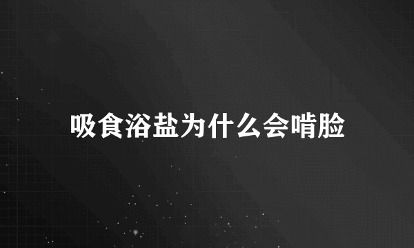 吸食浴盐为什么会啃脸