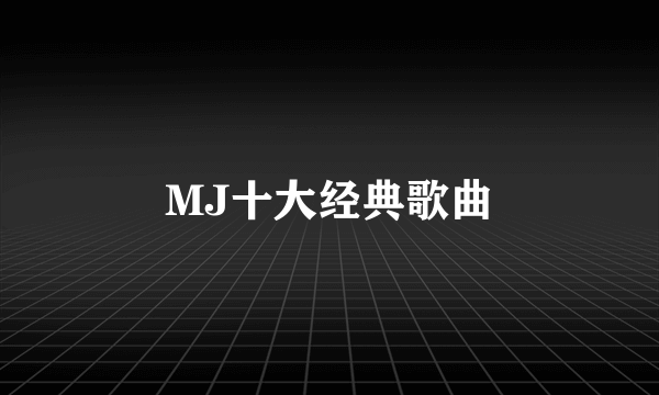 MJ十大经典歌曲