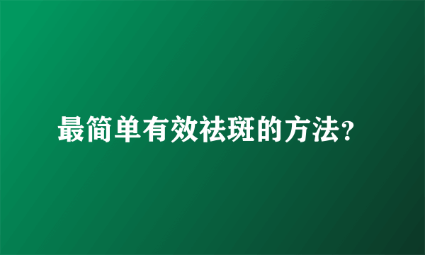 最简单有效祛斑的方法？