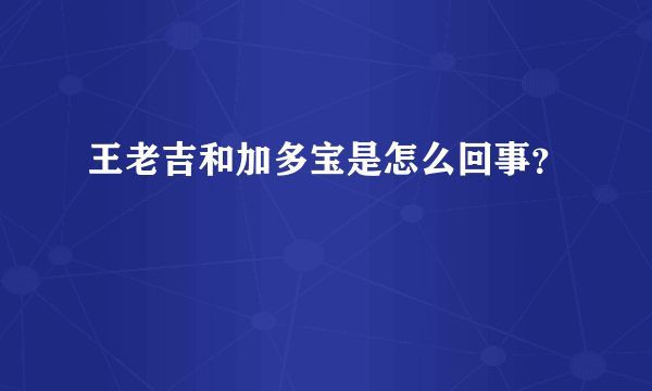 王老吉和加多宝是怎么回事？