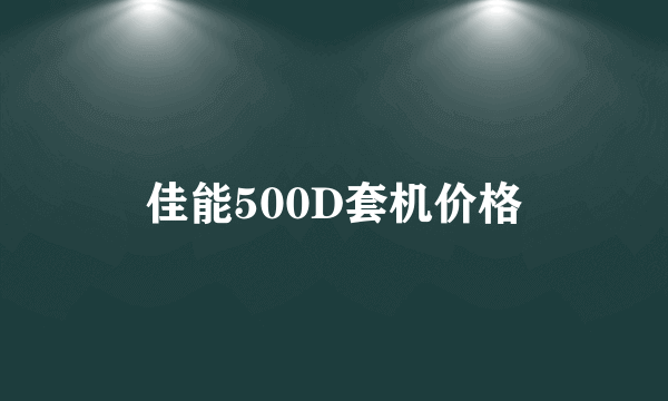 佳能500D套机价格