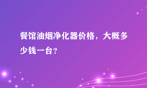 餐馆油烟净化器价格，大概多少钱一台？