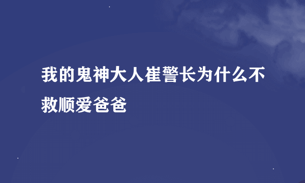 我的鬼神大人崔警长为什么不救顺爱爸爸