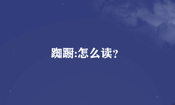 踟蹰:怎么读？