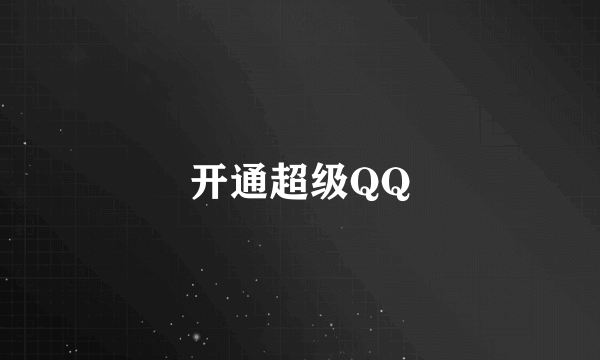 开通超级QQ