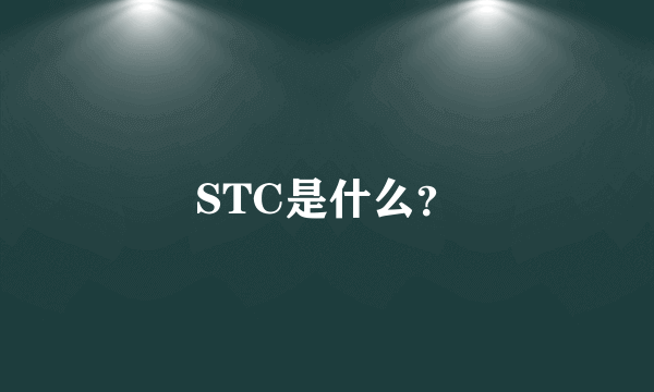 STC是什么？