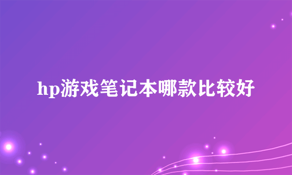 hp游戏笔记本哪款比较好