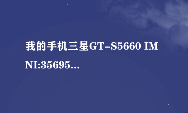 我的手机三星GT-S5660 IMNI:356952049011721 是行货还是水货？